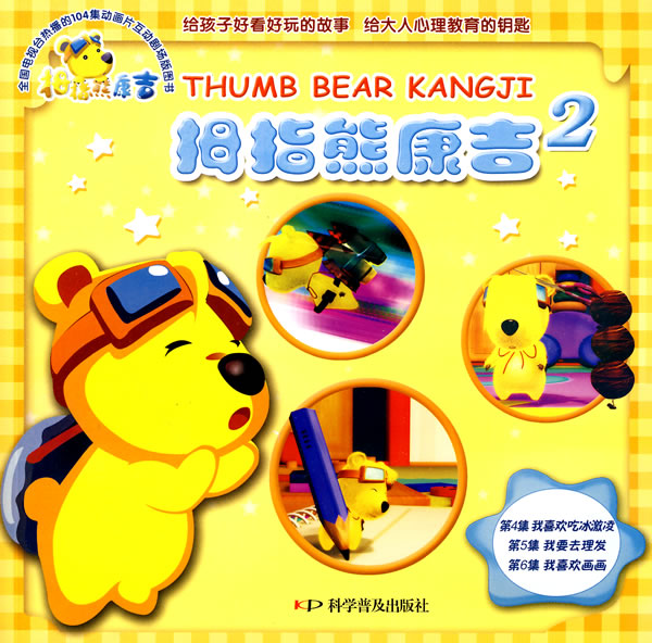 拇指熊康吉 2