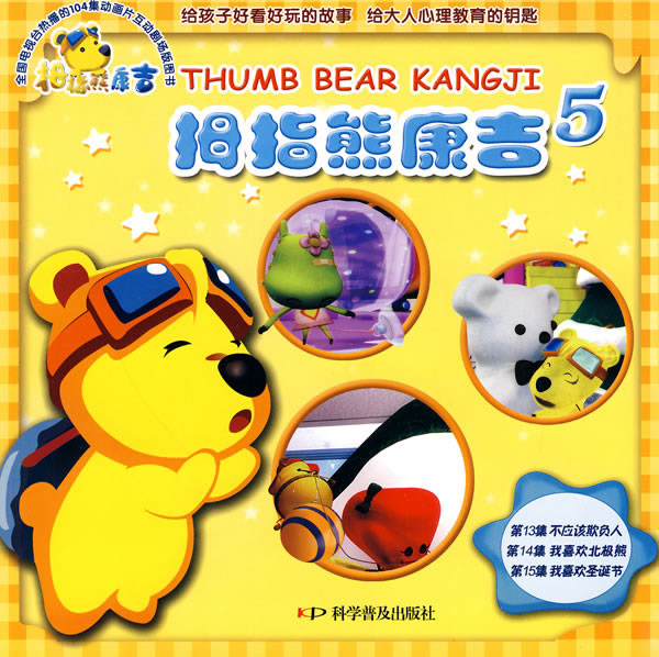 拇指熊康吉 5