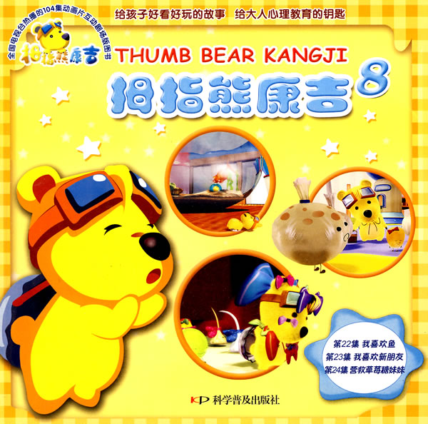 拇指熊康吉 8