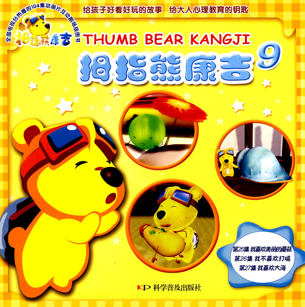 拇指熊康吉 9