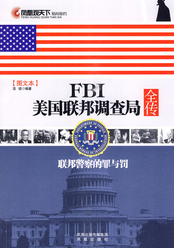 FBI美国联邦调查局全传(图文本)