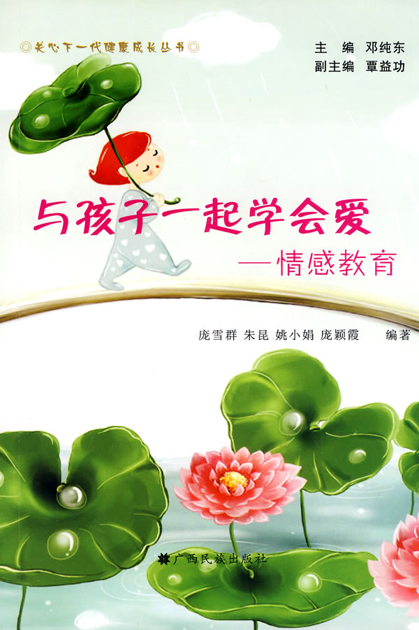 与孩子一起学会爱-情感教育