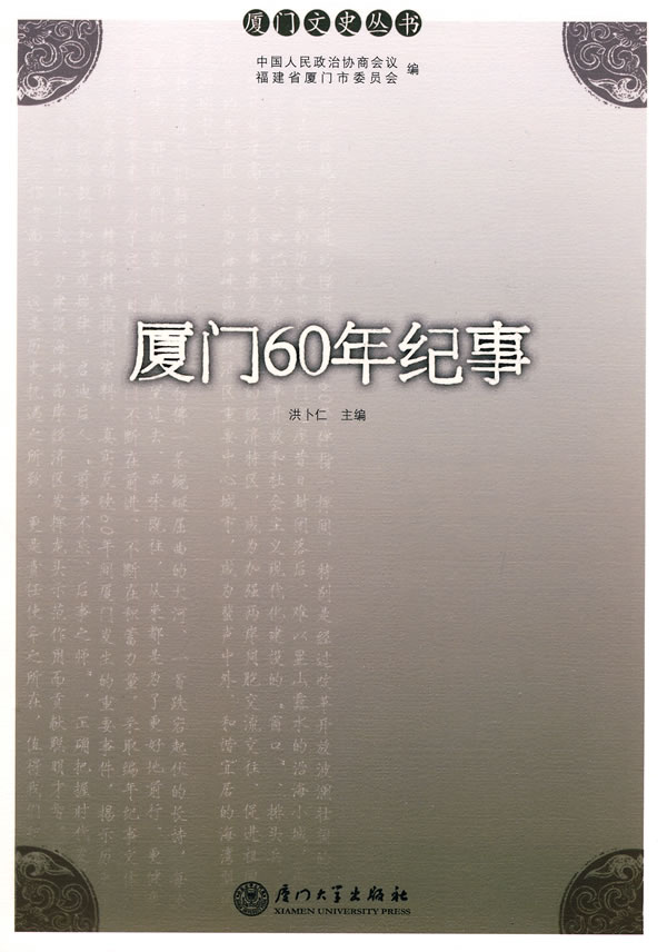 厦门60年纪事