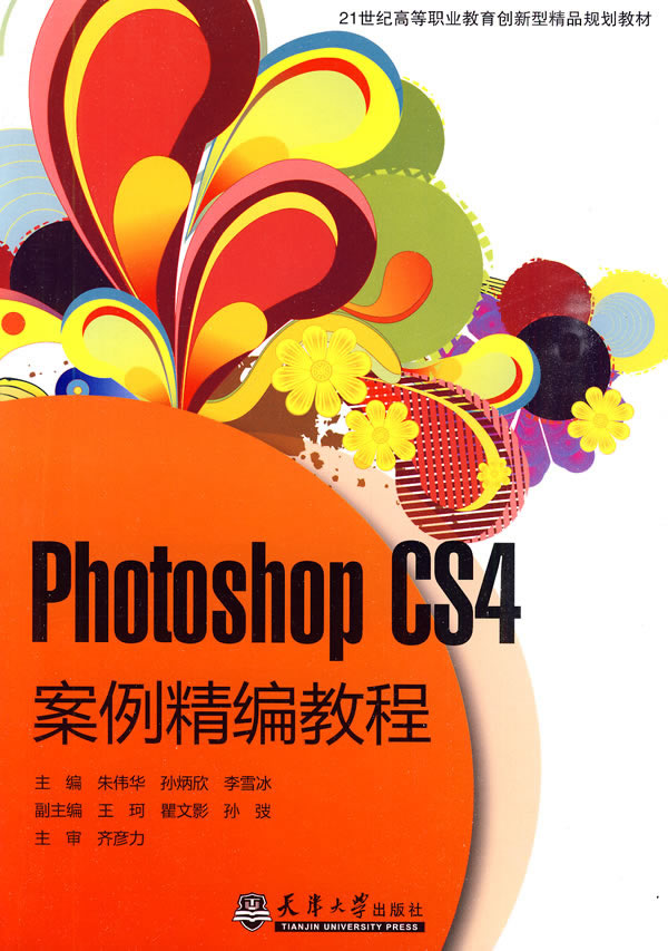 Photoshop CS4案例精编教程