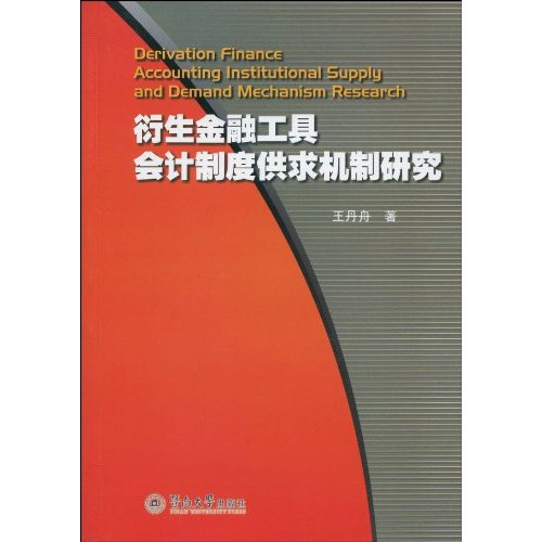 衍生金融工具会计制度供求机制研究