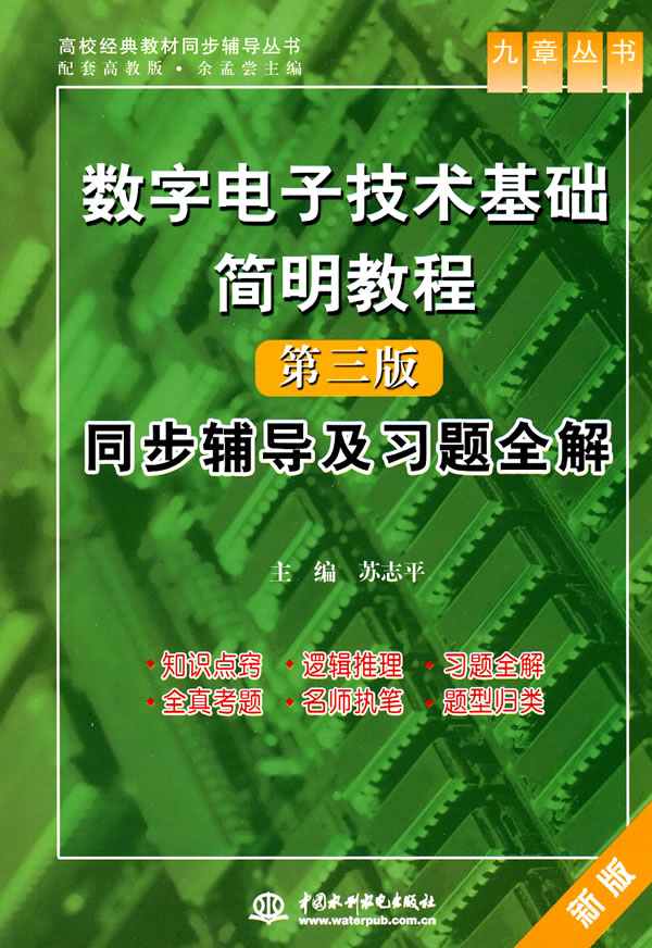 数字电子技术基础简明教程(第三版)同步辅导及习题全解