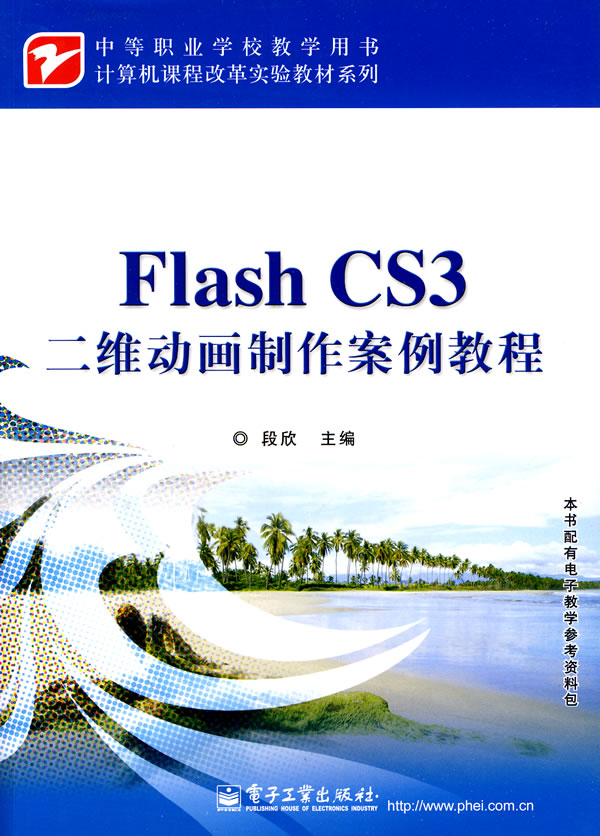 Flash CS3二维动画制作案例教程