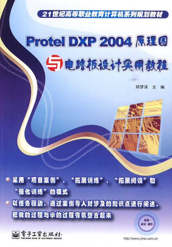 Protel DXP 2004原理图与电路板设计实用教程