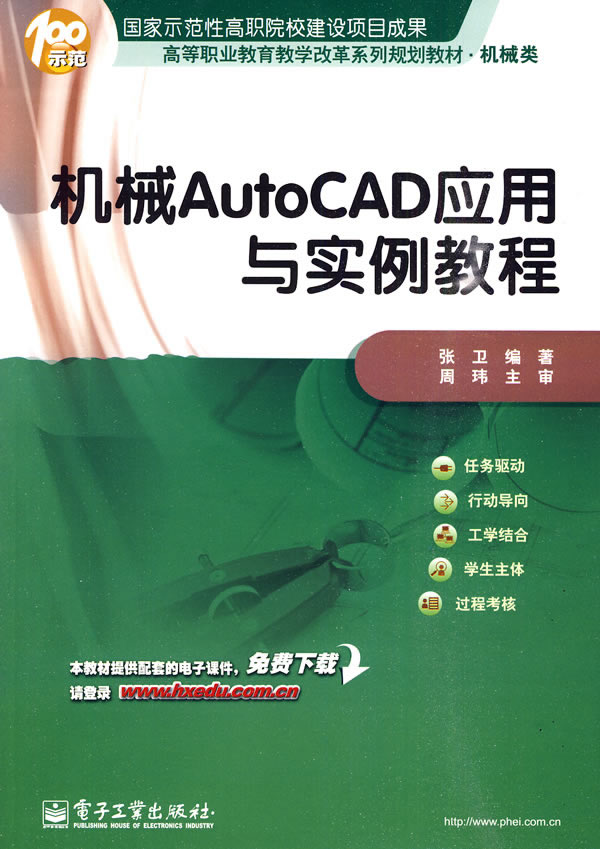 机械AutoCAD应用于实例教程