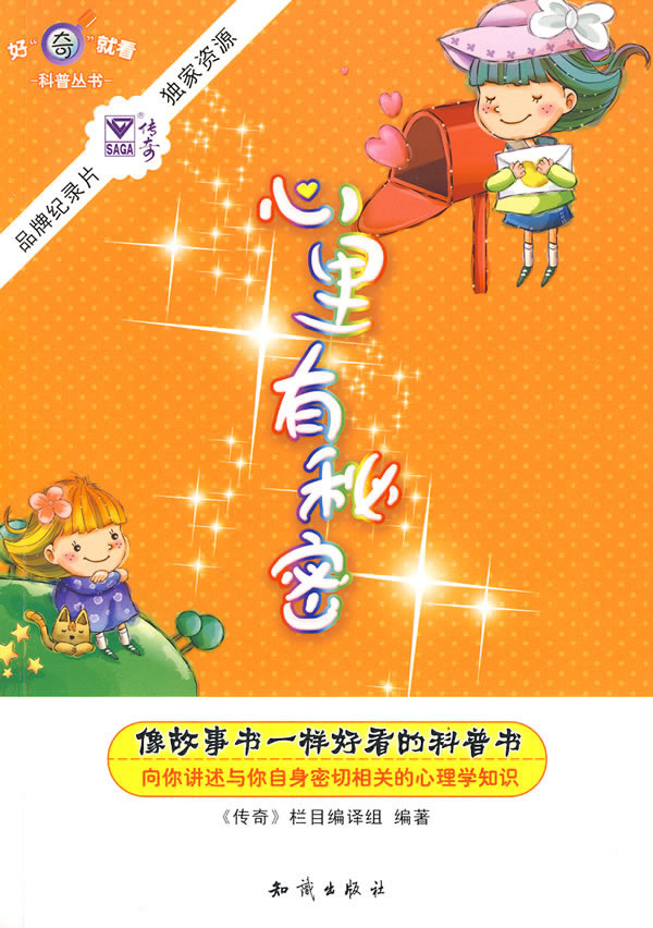 心里有秘密好奇就看科普丛书