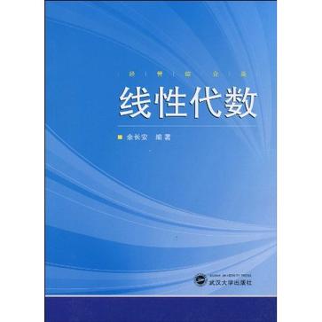 线性代数:经济综合类