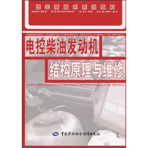 电控柴油发动机结构原理与维修