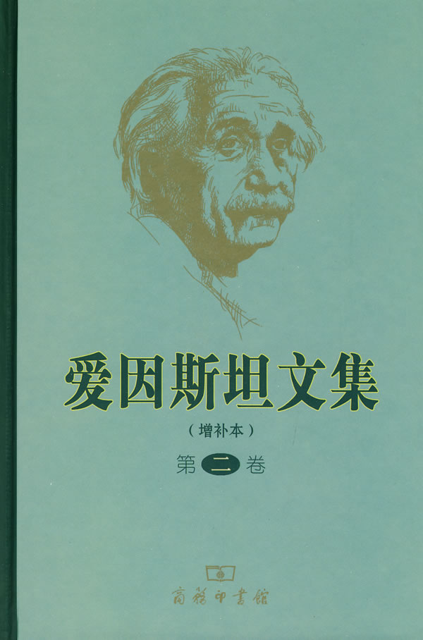 爱因斯坦文集-第二卷-增补本