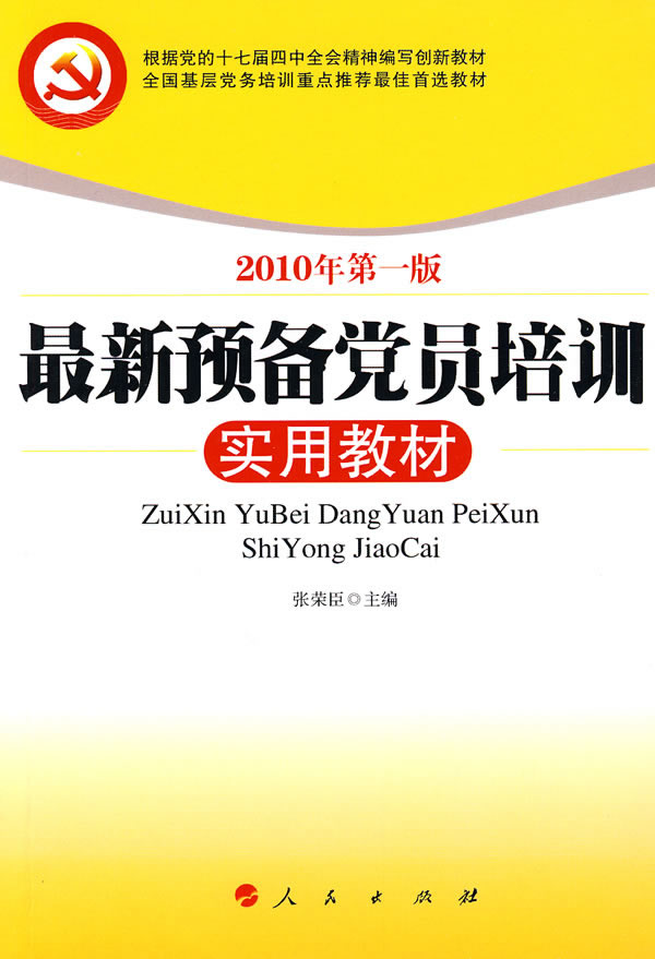 最新预备党员培训实用教材-2010年第一版