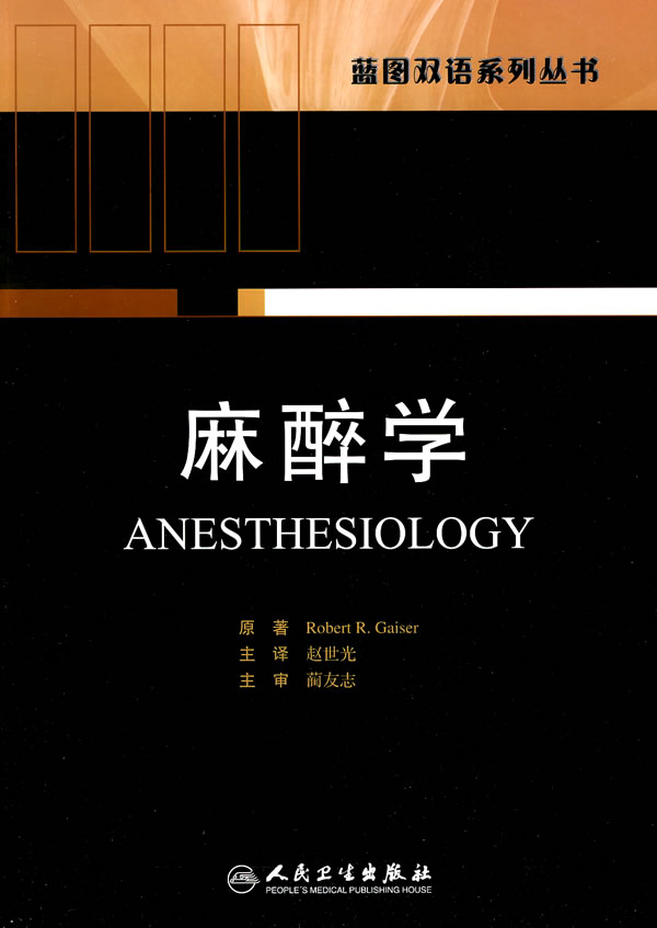 麻醉学