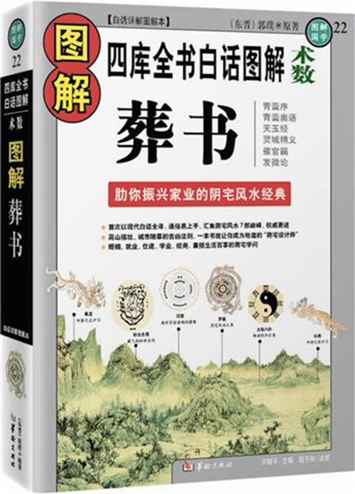 图解国学22－图解葬书