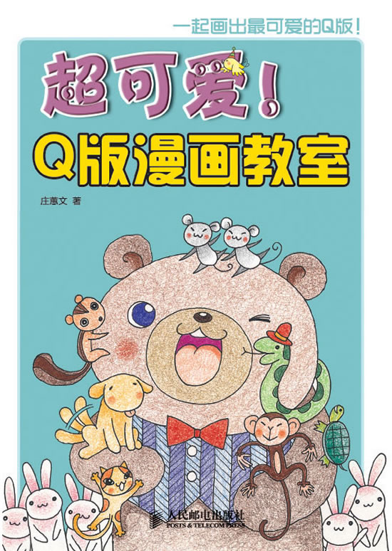 超可爱Q版漫画教室