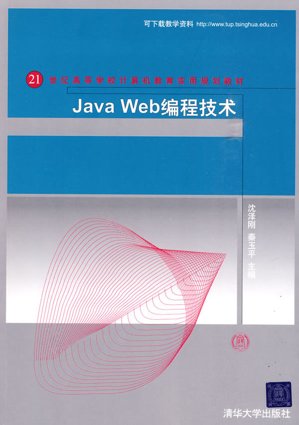 Java Web编程技术(21世纪高等学校计算机教育实用规划教材)