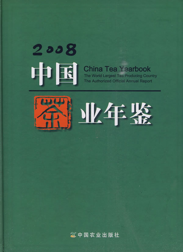 中国茶业年鉴:2008