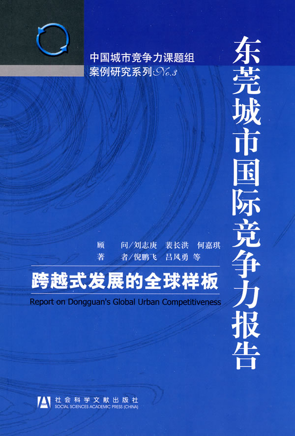 东莞城市国际竞争力报告-跨越式发展的全球样板