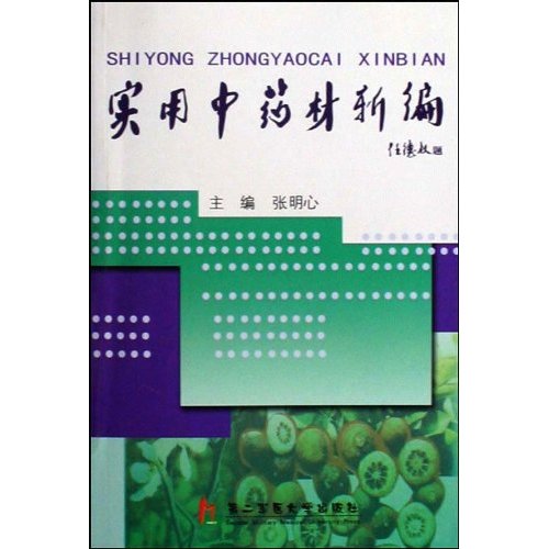 实用中药材新编