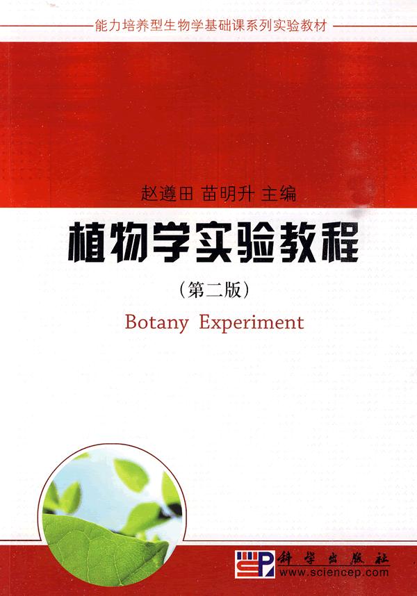 植物学实验教程-第二版