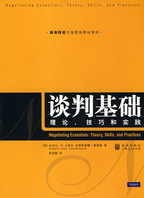 谈判基础-理论、技巧和实践
