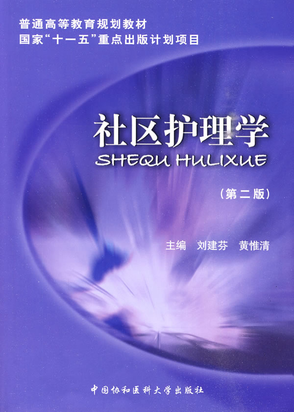 社区护理学-第二版