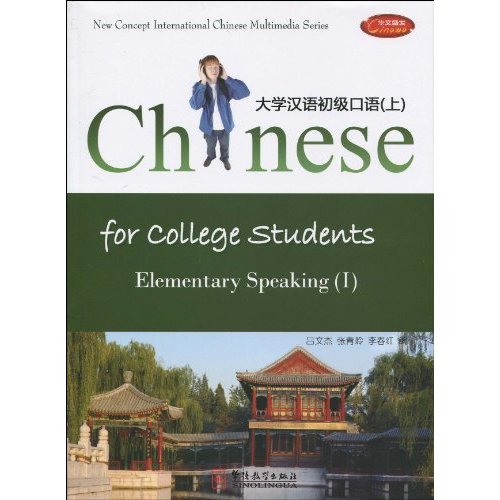 大学汉语初级口语-(上)-课本1册 CD-ROM包括电脑软件.手机版软件.课程MP3.ipods