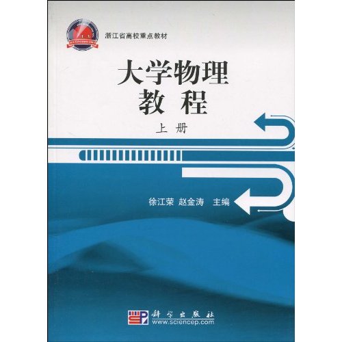 大学物理教程-上册