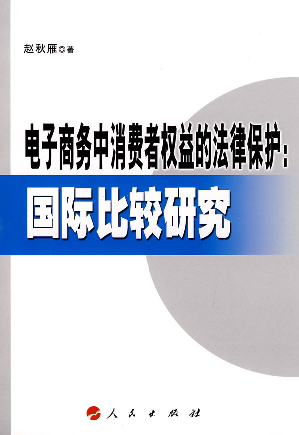 电子商务中消费权益的法律保护:国际比较研究