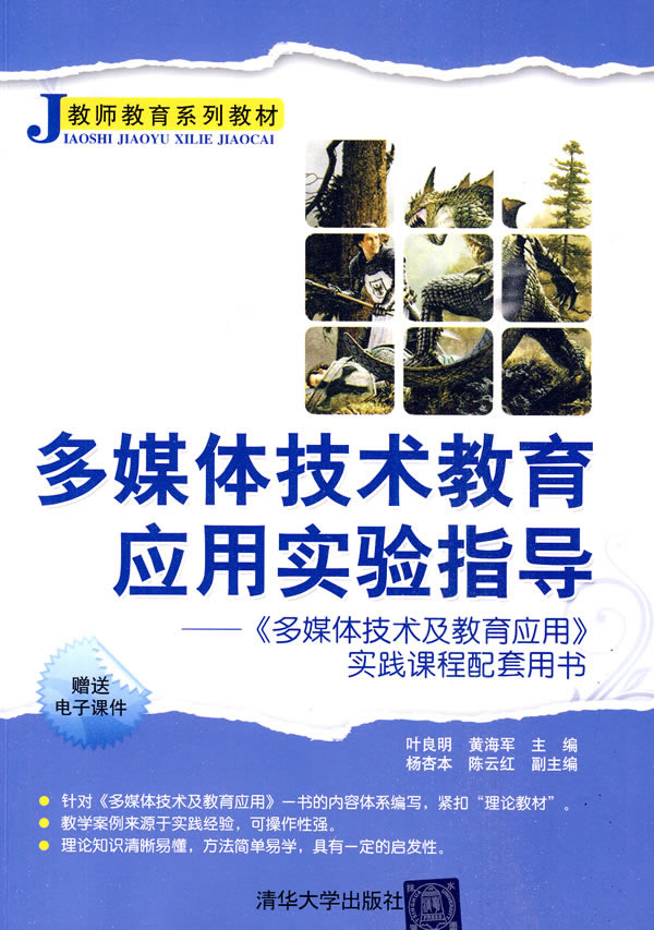 多媒体技术教育应用实验指导-《多媒体技术及教育应用实践课程配套用书》