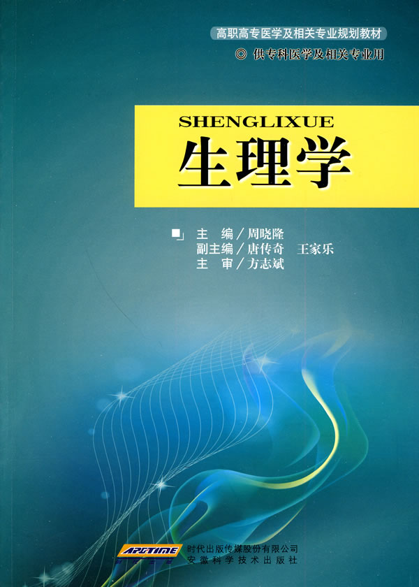 《生理学》【价格 目录 书评 正版】_中国图书网