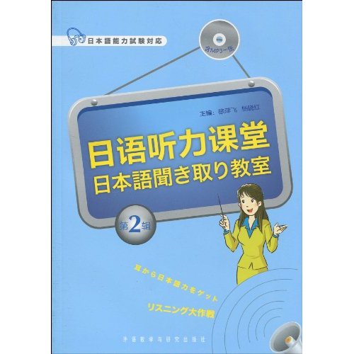 日语听力课堂-第2辑-(含MP3光盘一张)