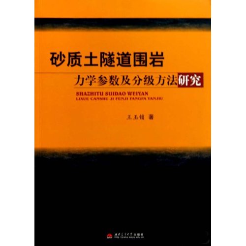 砂质土隧道围岩力学参数及分级方法研究