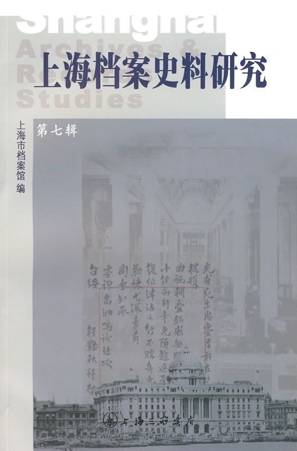 上海档案史料研究:第七辑