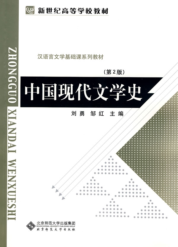 中国现代文学史-第2版