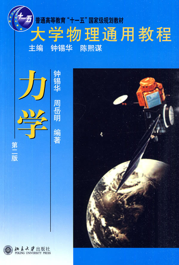 力学大学物理通用教程第二版