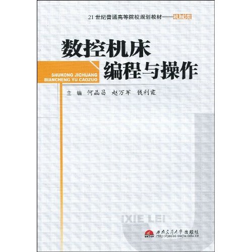 数控机床编程与操作