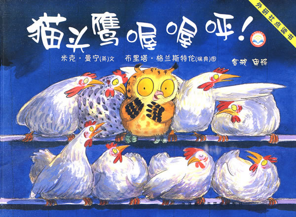 聪明豆绘本系列猫头鹰喔喔呼点读版