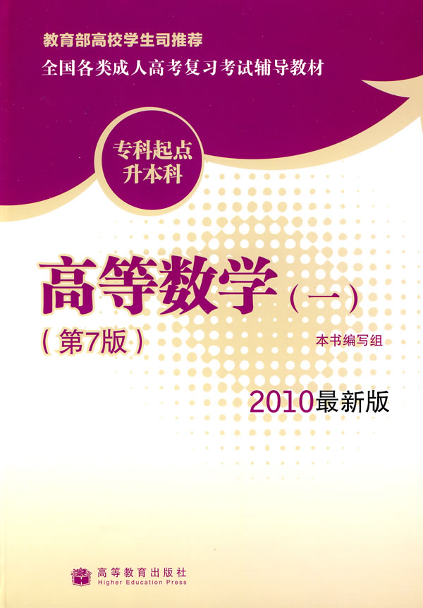 2010高等数学(一)(第7版)(最新版)(专科起点升本科)