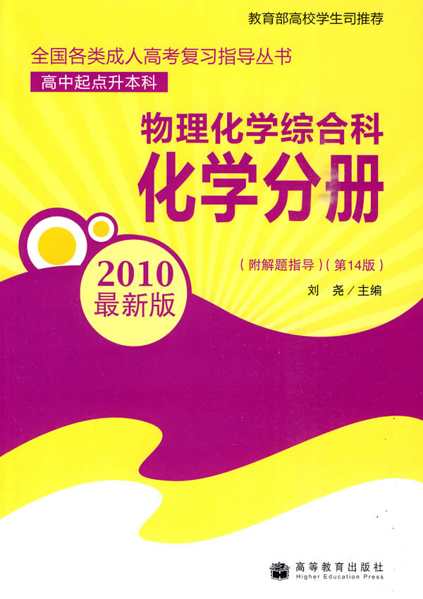 2010物理化学综合科化学分册(第14版)(最新版)(高中起点升本、专科)