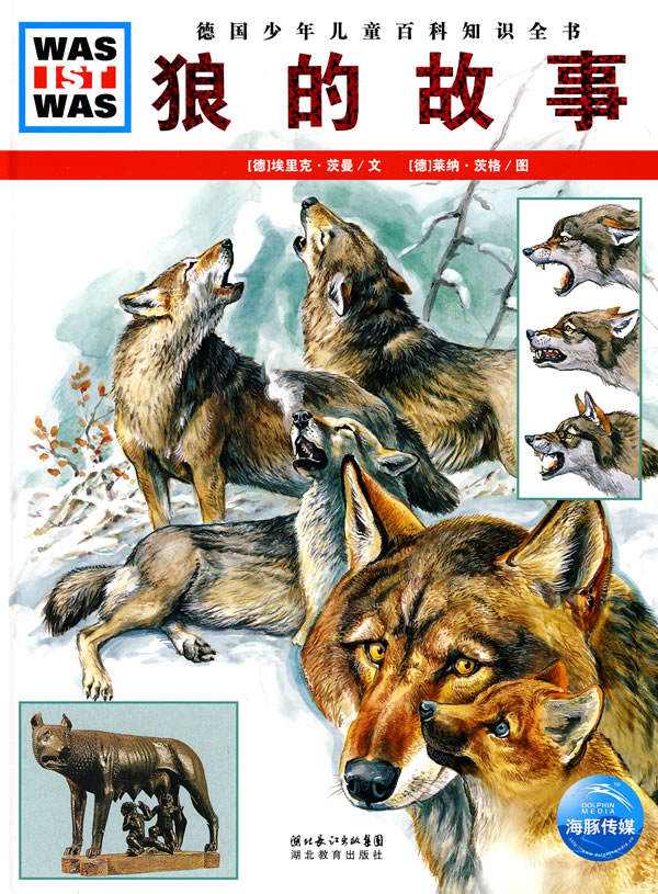 狼的故事-德国少年儿童百科知识全书