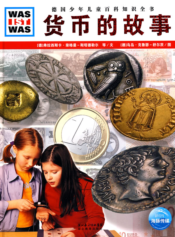 货币的故事-德国少年儿童百科知识全书