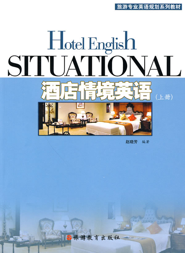 酒店情境英语-上册-含光盘