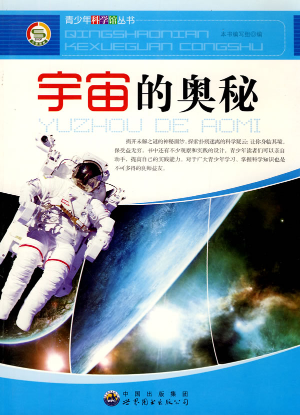 宇宙的奥秘——青少年科学馆丛书