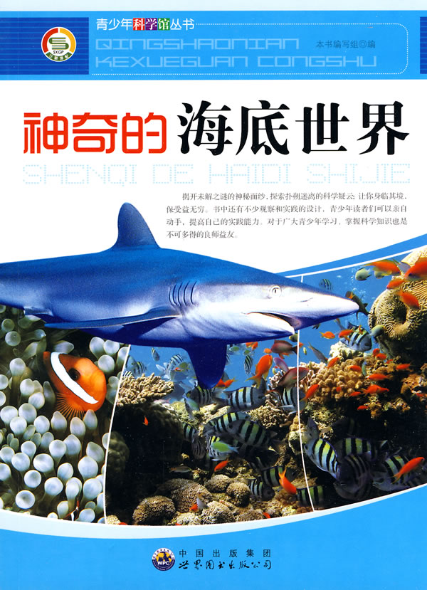 神奇的海底世界——青少年科学馆丛书