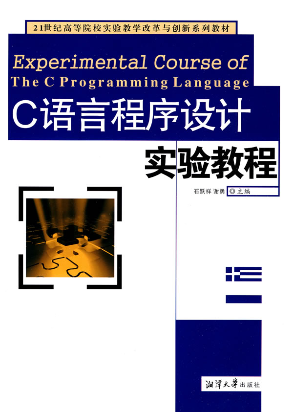 C语言程序设计实验教程