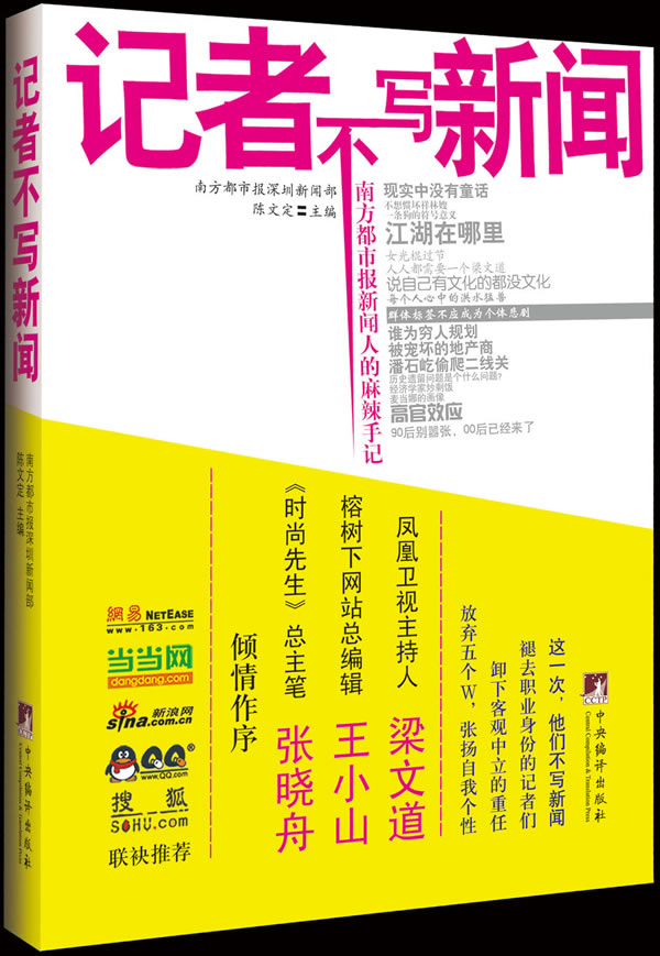 记者不写新闻-南方都市报新闻人的麻辣手记