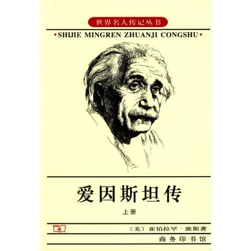 爱因斯坦传(上下)